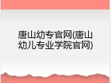 唐山幼专官网(唐山幼儿专业学院官网)