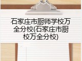 石家庄市厨师学校万全分校(石家庄市厨校万全分校)
