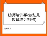 幼师培训学校(幼儿教育培训机构)
