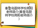 秦皇岛厨师学校高阳老师简介(秦皇岛厨师学校高阳老师简介)