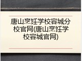 唐山烹饪学校容城分校官网(唐山烹饪学校容城官网)