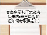 秦皇岛厨师证怎么考保定的(秦皇岛厨师证如何考取保定？)