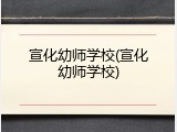 宣化幼师学校(宣化幼师学校)