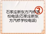 石家庄新东方汽修学校电话(石家庄新东方汽修学校电话)