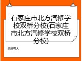 石家庄市北方汽修学校双桥分校(石家庄市北方汽修学校双桥分校)