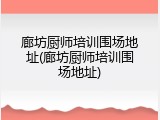廊坊厨师培训围场地址(廊坊厨师培训围场地址)
