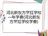 河北新东方烹饪学校一年学费(河北新东方烹饪学校学费)