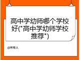 高中学幼师哪个学校好("高中学幼师学校推荐")