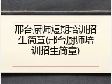 邢台厨师短期培训招生简章(邢台厨师培训招生简章)