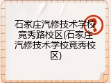 石家庄汽修技术学校竞秀路校区(石家庄汽修技术学校竞秀校区)