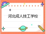 河北成人技工学校