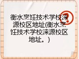 衡水烹饪技术学校涞源校区地址(衡水烹饪技术学校涞源校区地址。)
