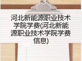 河北新能源职业技术学院学费(河北新能源职业技术学院学费信息)