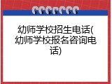 幼师学校招生电话(幼师学校报名咨询电话)