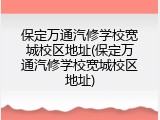 保定万通汽修学校宽城校区地址(保定万通汽修学校宽城校区地址)