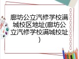 廊坊公立汽修学校满城校区地址(廊坊公立汽修学校满城校址)