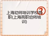 上海幼师培训学校高职(上海高职幼师培训)
