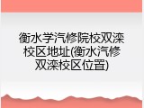 衡水学汽修院校双滦校区地址(衡水汽修双滦校区位置)