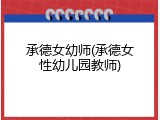 承德女幼师(承德女性幼儿园教师)