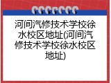 河间汽修技术学校徐水校区地址(河间汽修技术学校徐水校区地址)