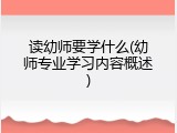 读幼师要学什么(幼师专业学习内容概述)