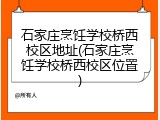 石家庄烹饪学校桥西校区地址(石家庄烹饪学校桥西校区位置)