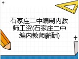 石家庄二中编制内教师工资(石家庄二中编内教师薪酬)