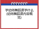 学幼师舞蹈课学什么(幼师舞蹈课内容概览)
