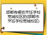 邯郸有哪些烹饪学校宽城校区的(邯郸市烹饪学校宽城校区)