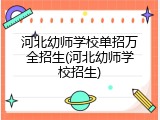 河北幼师学校单招万全招生(河北幼师学校招生)