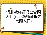 河北教师证报名官网入口(河北教师证报名官网入口)
