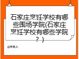 石家庄烹饪学校有哪些围场学院(石家庄烹饪学校有哪些学院？)