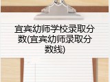 宜宾幼师学校录取分数(宜宾幼师录取分数线)