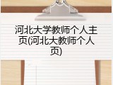 河北大学教师个人主页(河北大教师个人页)