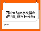 四川省幼师学校排名(四川幼师学校榜单)