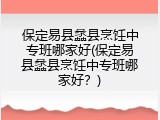 保定易县蠡县烹饪中专班哪家好(保定易县蠡县烹饪中专班哪家好?)