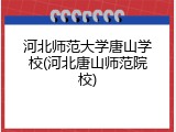 河北师范大学唐山学校(河北唐山师范院校)