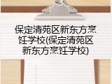 保定清苑区新东方烹饪学校(保定清苑区新东方烹饪学校)