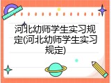 河北幼师学生实习规定(河北幼师学生实习规定)