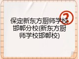 保定新东方厨师学校邯郸分校(新东方厨师学校邯郸校)
