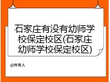 石家庄有没有幼师学校保定校区(石家庄幼师学校保定校区)