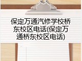 保定万通汽修学校桥东校区电话(保定万通桥东校区电话)