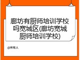 廊坊有厨师培训学校吗宽城区(廊坊宽城厨师培训学校)