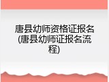 唐县幼师资格证报名(唐县幼师证报名流程)