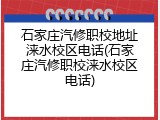 石家庄汽修职校地址涞水校区电话(石家庄汽修职校涞水校区电话)