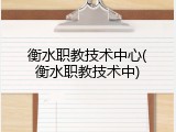 衡水职教技术中心(衡水职教技术中)