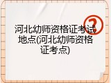 河北幼师资格证考试地点(河北幼师资格证考点)