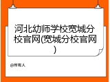 河北幼师学校宽城分校官网(宽城分校官网)