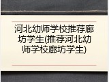 河北幼师学校推荐廊坊学生(推荐河北幼师学校廊坊学生)