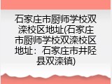 石家庄市厨师学校双滦校区地址(石家庄市厨师学校双滦校区地址：石家庄市井陉县双滦镇)